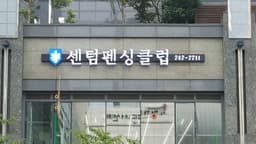 센텀펜싱클럽