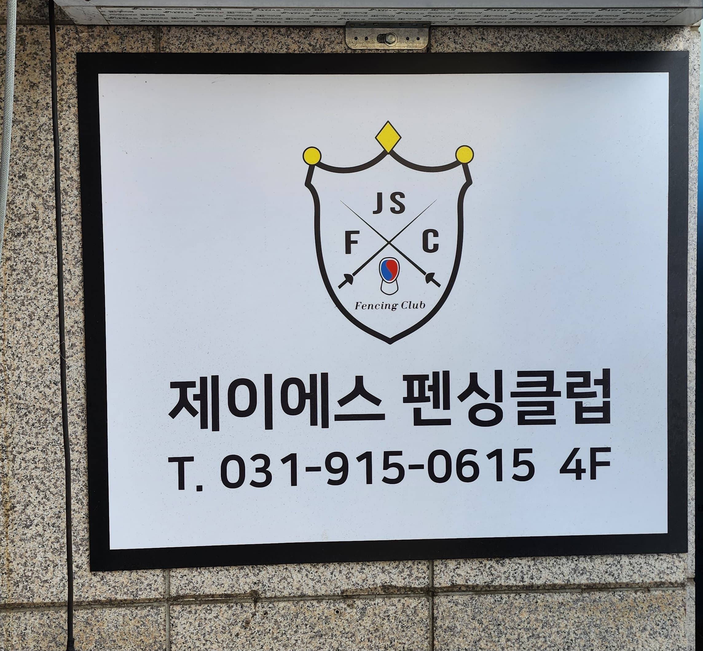 제이에스펜싱클럽 로고