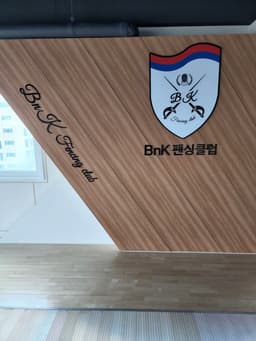 비앤케이펜싱클럽