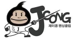제이콩펜싱클럽