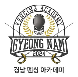 경남펜싱아카데미