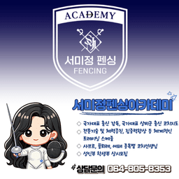 서미정펜싱아카데미
